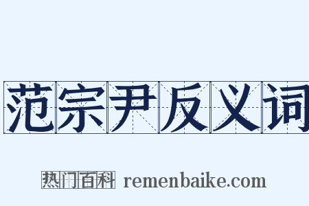 范宗尹反义词是什么意思的图片